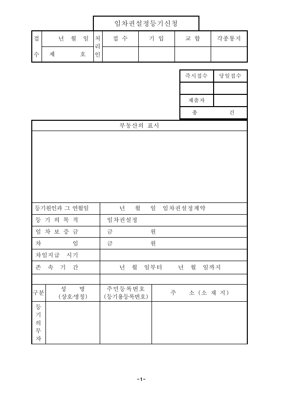 임차권설정등기신청