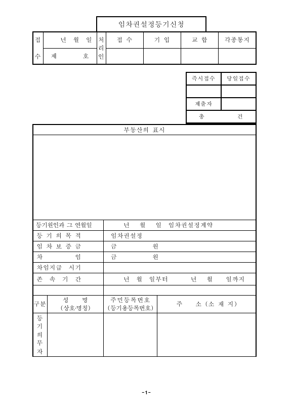 임차권 설정 등기 신청 (구분 건물)
