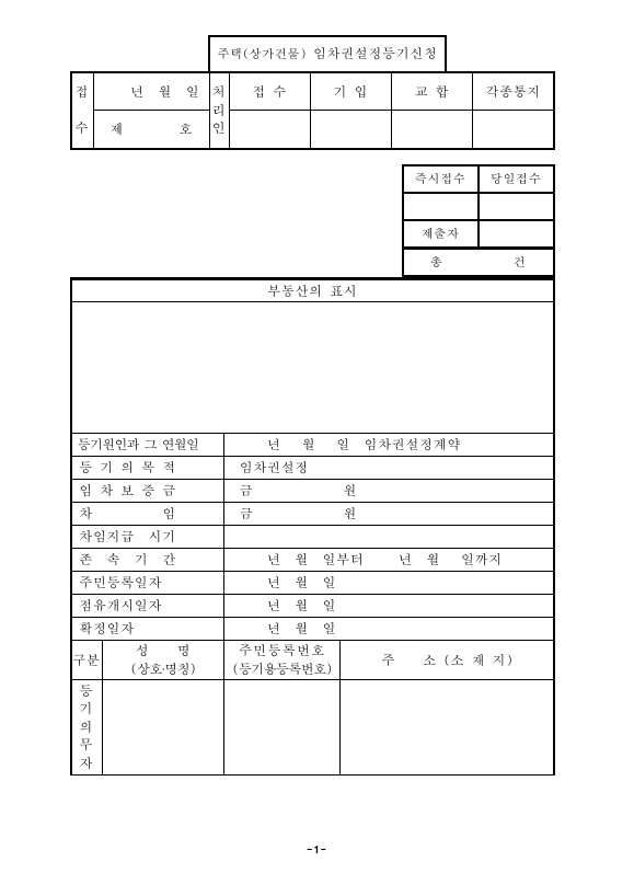 주택(상가 건물) 임차권 설정 등기 신청 (구분 건물)