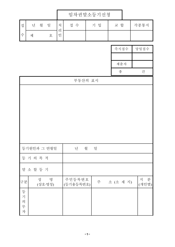 임차권말소등기신청