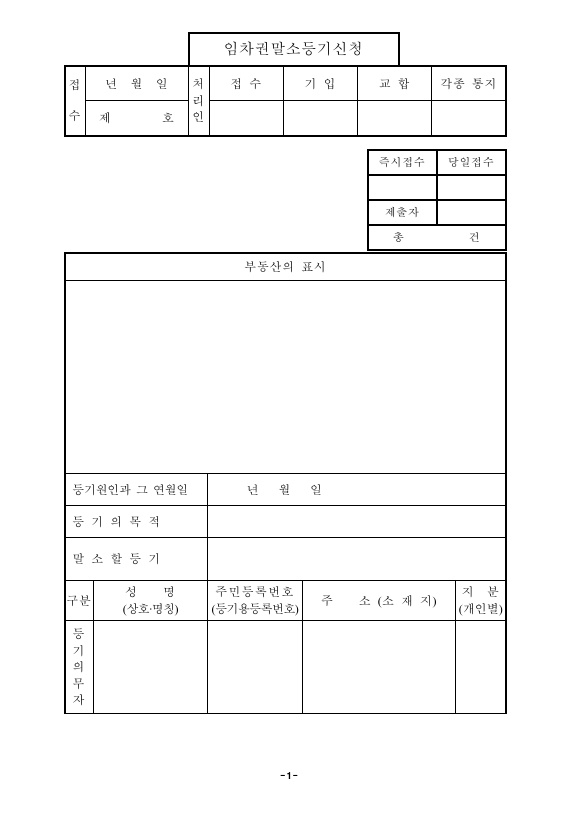 임차권말소등기신청(구분건물)