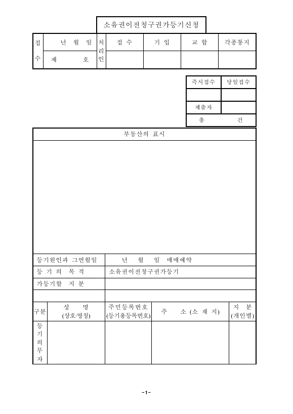 소유권이전청구권가등기신청(구분건물)