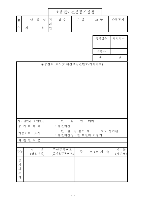 소유권이전본등기신청(구분건물)