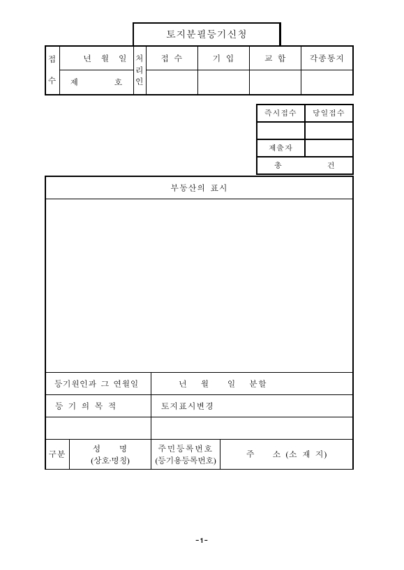 토지분필등기신청