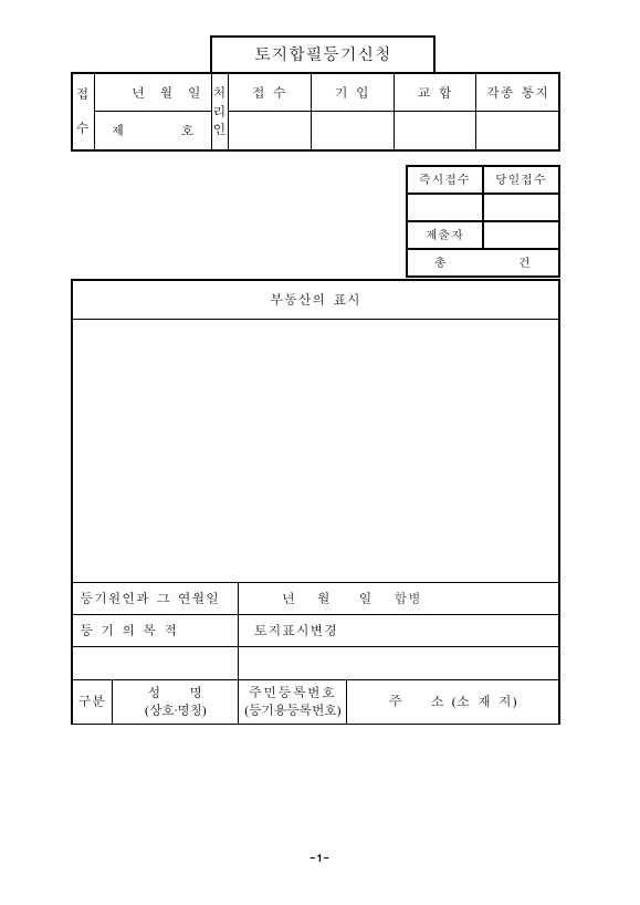 토지합필등기신청