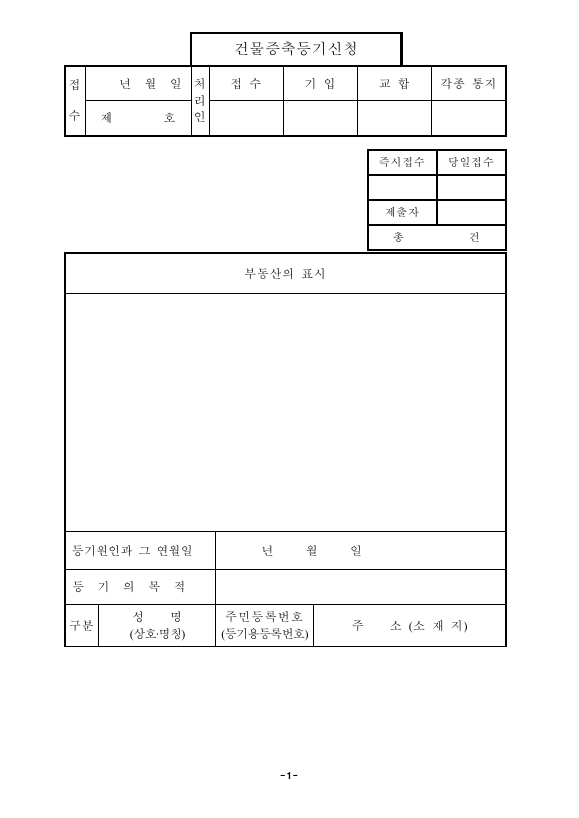 건물 증축 등기 신청