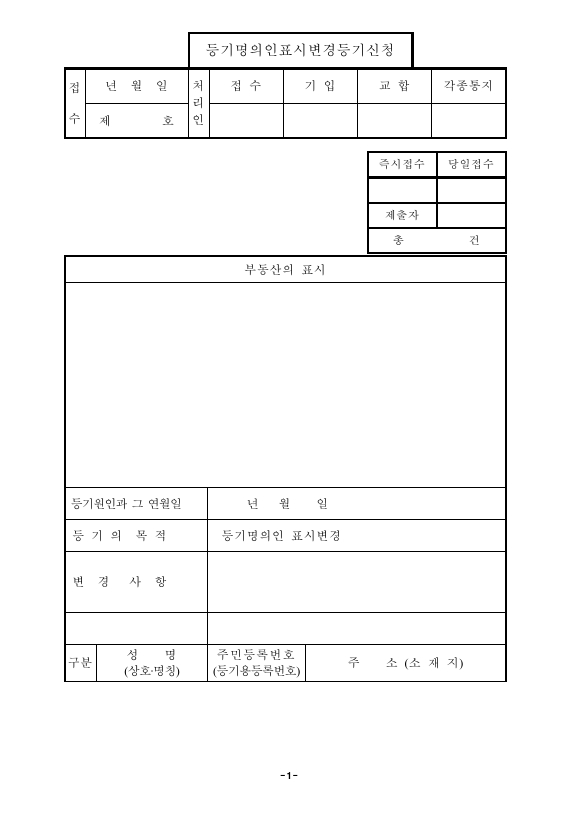 전거에의한등기명의인표시변경등기신청