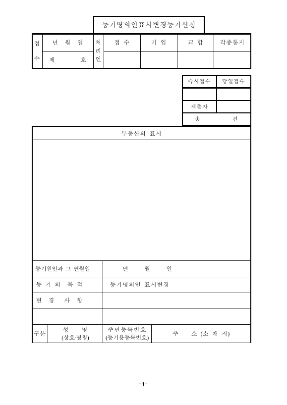 개명에의한등기명의인표시변경등기신청(구분건물)