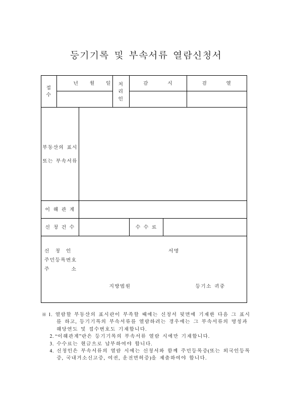등기 기록 및 부속 서류 열람 신청서