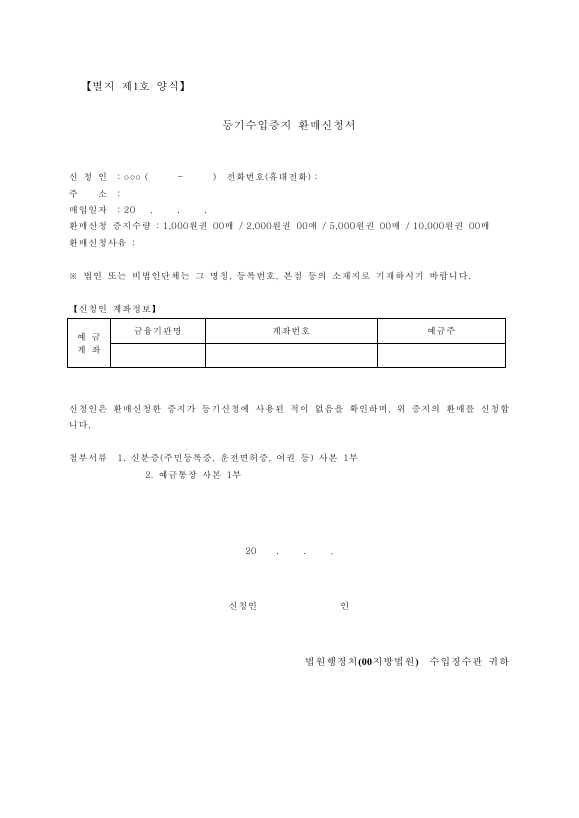 등기수입증지 환매신청서