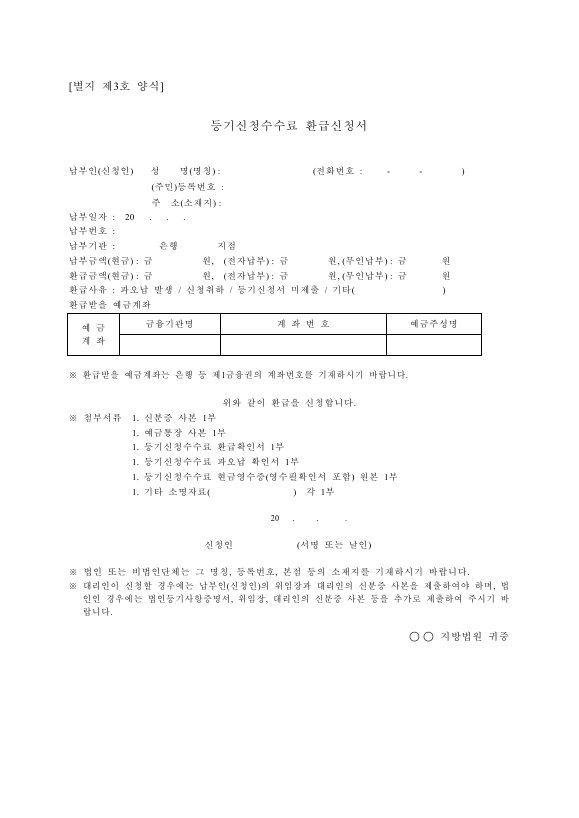 등기신청수수료 환급신청서