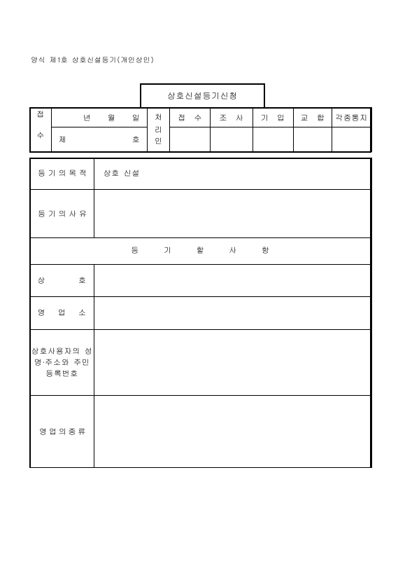 상호신설등기(개인상인)