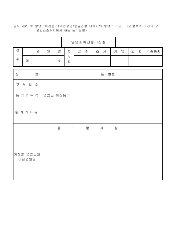 영업소이전등기(개인상인_동일관할내에서의영업소이전등)