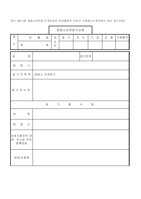 영업소이전등기(개인상인_타관할로의이전시신영업소소재지에서하는등기신청)