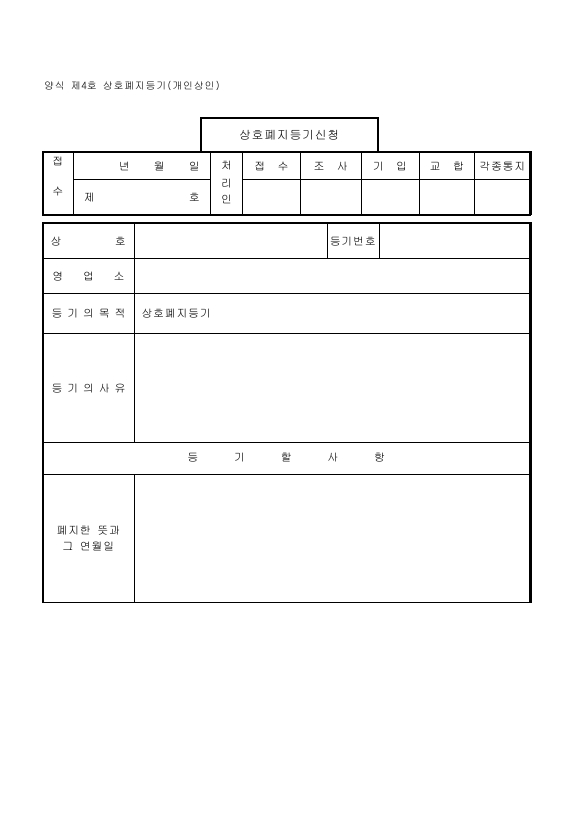 상호 폐지 등기 (개인 상인)