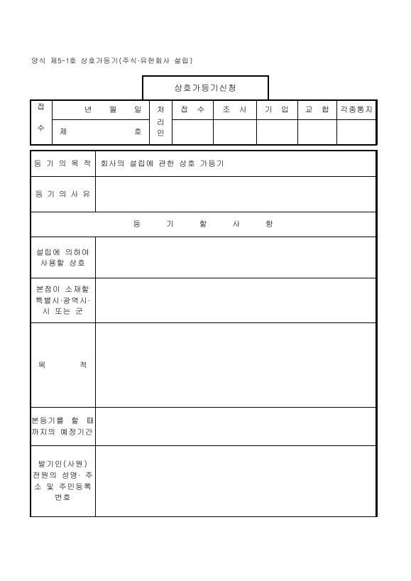 상호가등기(주식·유한회사설립)