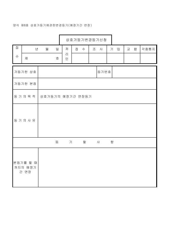 상호가등기에관한변경등기(예정기간연장)