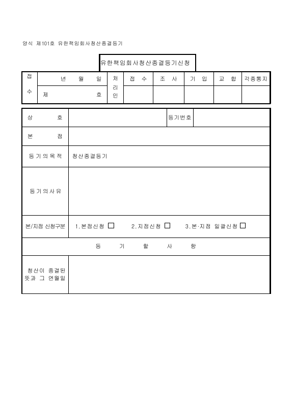 유한책임회사청산종결등기