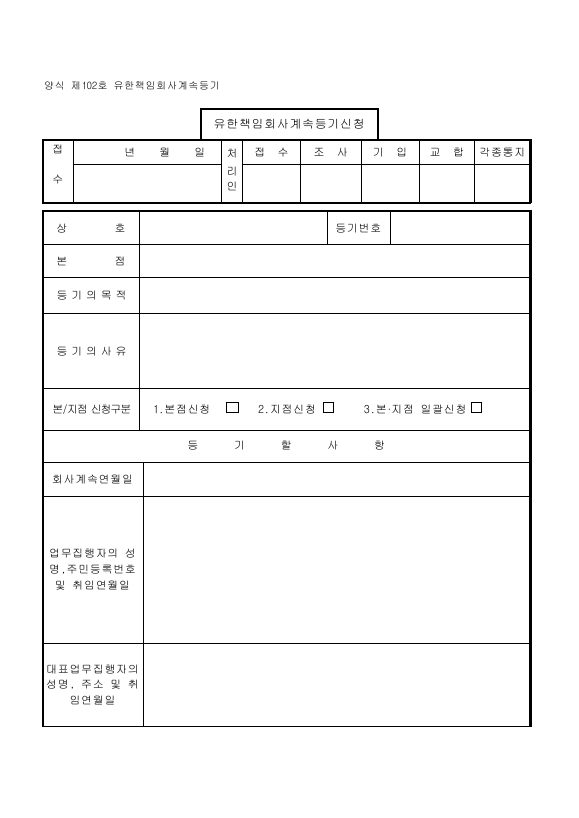 유한책임회사계속등기