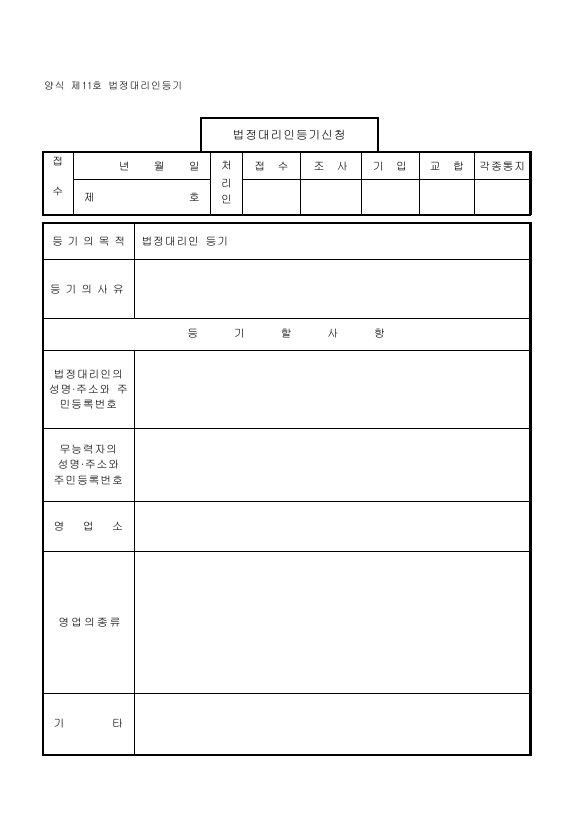 법정대리인등기