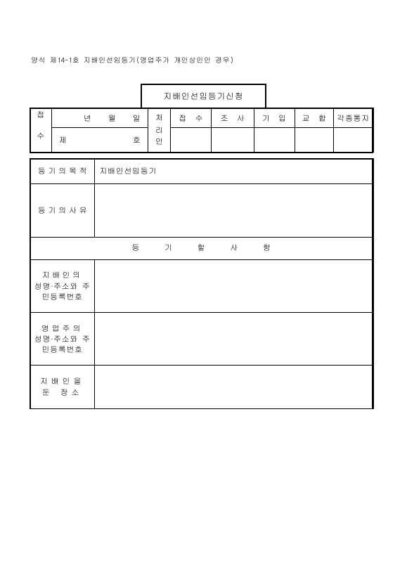 지배인 선임 등기 (영업주가 개인 상인인 경우)