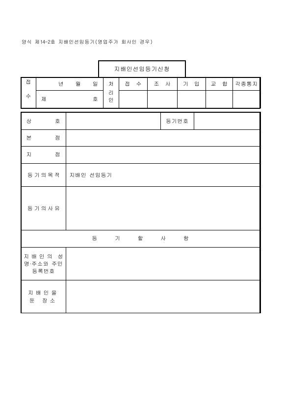 지배인 선임 등기 (영업주가 회사인 경우)