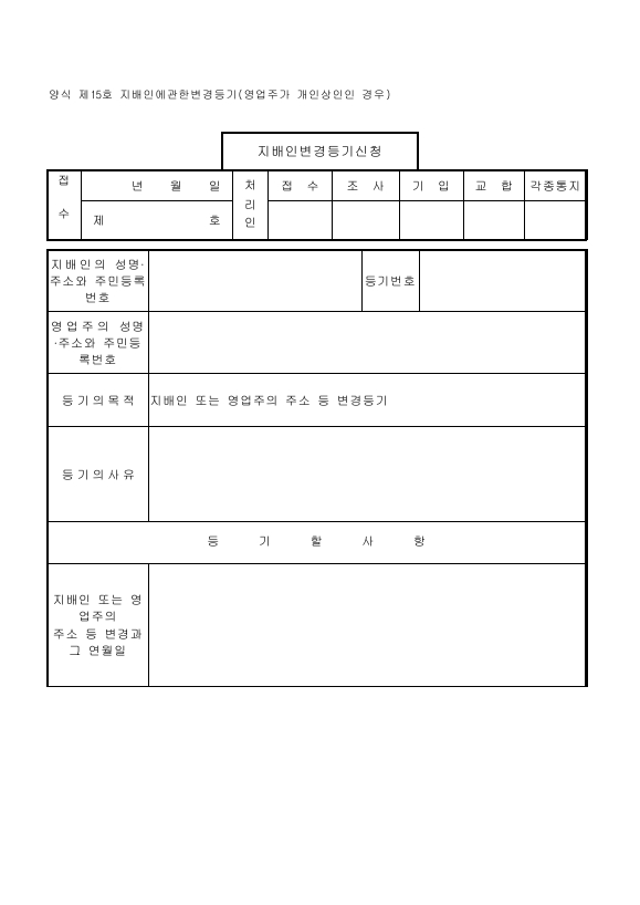 지배인에 관한 등기 (영업주가 개인 상인인 경우)