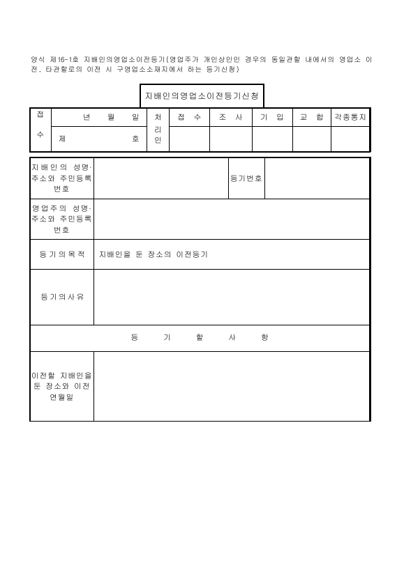 지배인의영업소이전등기(영업주가개인상인인경우의동일관할내에서의영업소이전타관할로...)