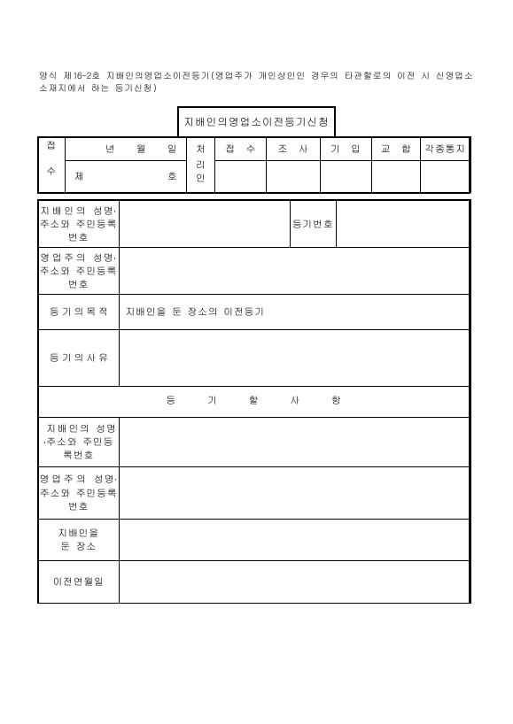 지배인의 영업소 이전 등기 (영업주가 개인 상인인 경우 - 타 관할로의 이전 시 신영업소 소재지에서 신청)