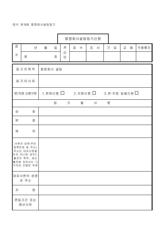 합명회사설립등기