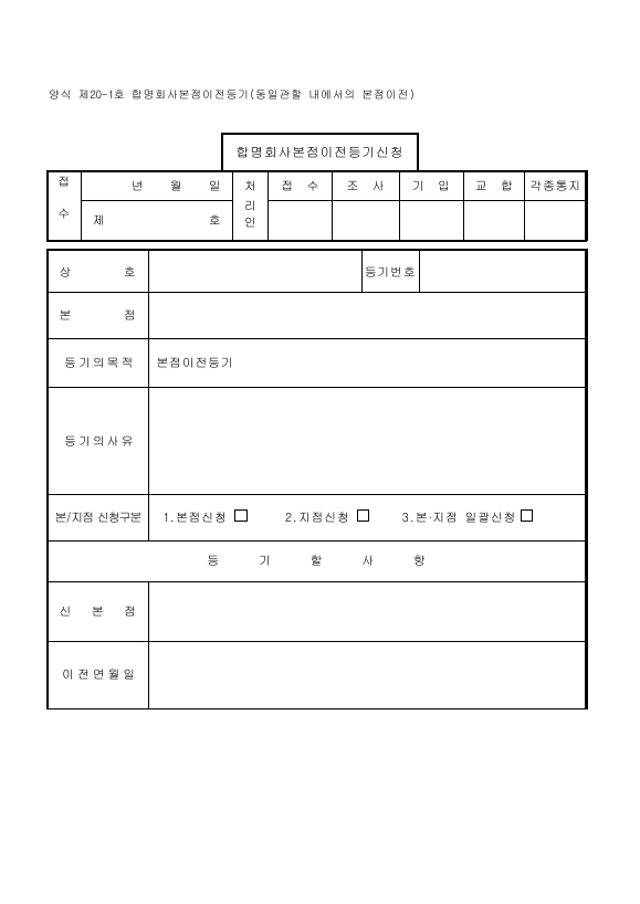 합명회사본점이전등기(동일관할내에서의본점이전)