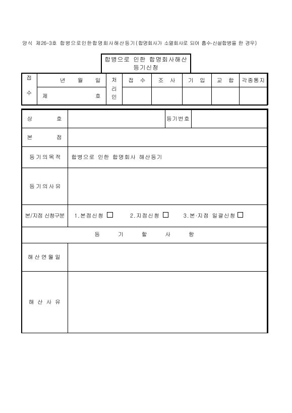 합병으로인한합명회사해산등기(합명회사가소멸회사로되어흡수신설합병을한경우)