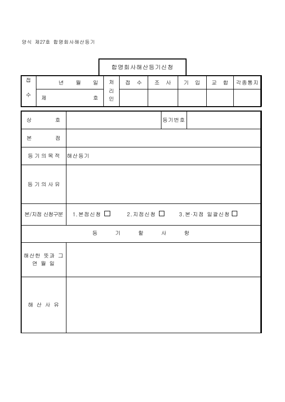 합명회사 해산 등기