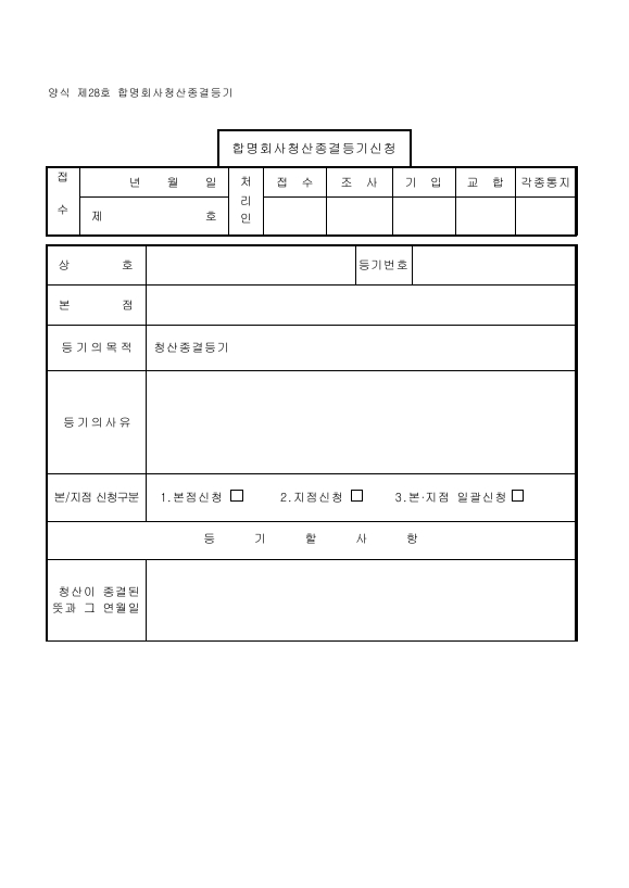 합명회사청산종결등기