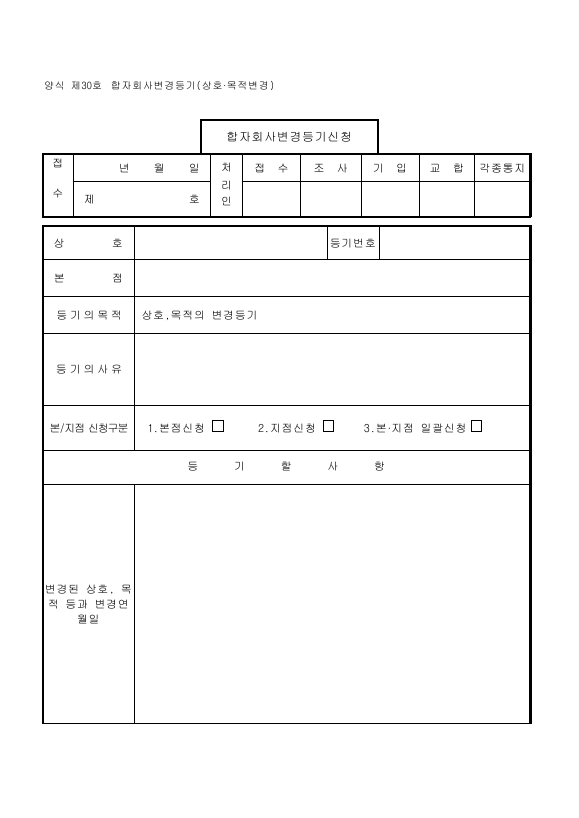 합자회사변경등기(상호·목적변경)