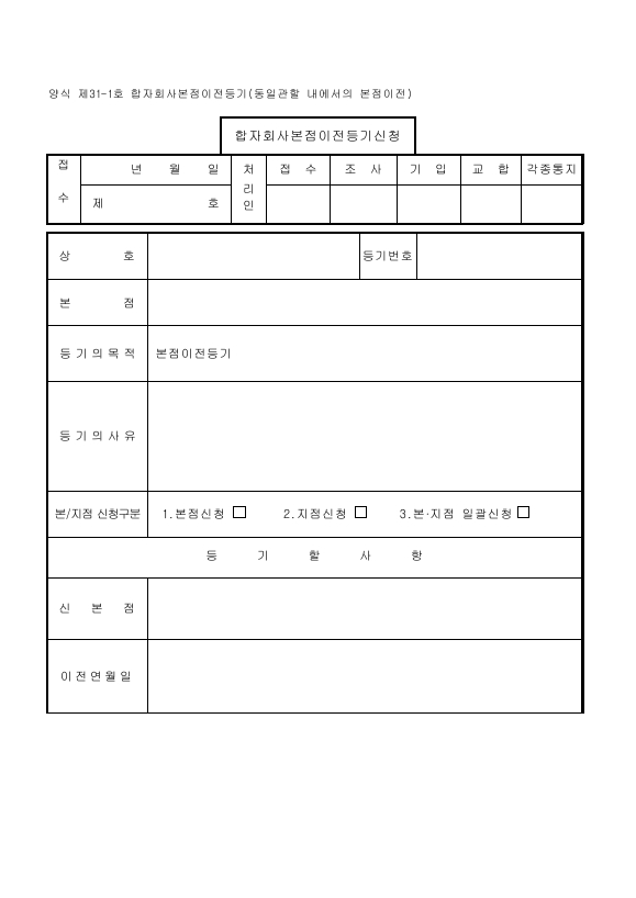 합자회사본점이전등기(동일관할내에서의본점이전)