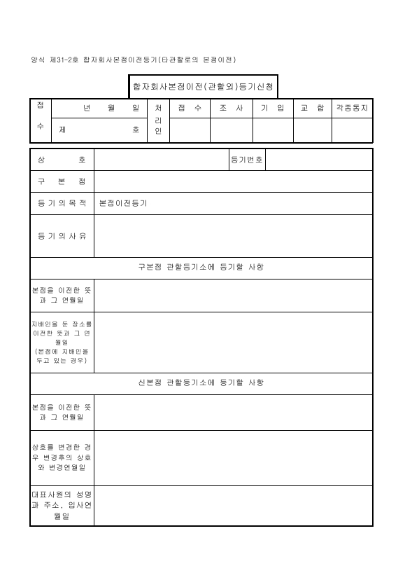합자회사 본점 이전 등기 (타 관할로의 본점 이전)