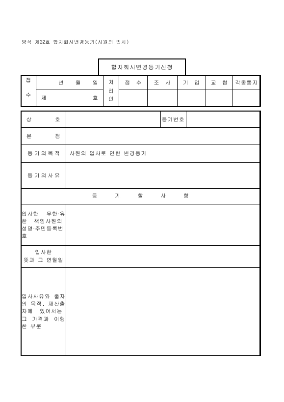 합자회사 변경 등기 (사원의 입사)