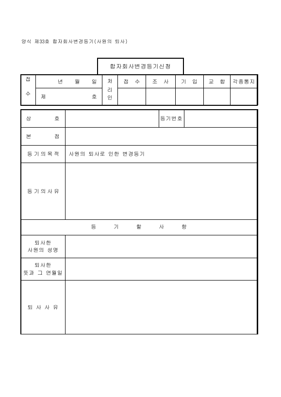 합자회사 변경 등기 (사원의 퇴사)