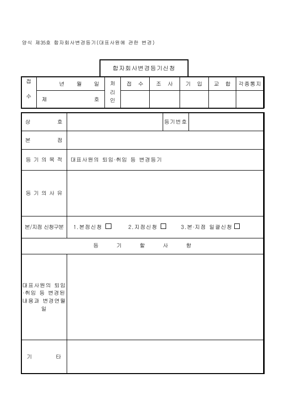 합자회사변경등기(대표사원에관한변경)