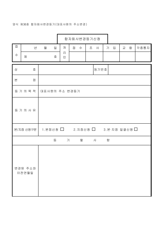합자회사 변경 등기 (전거로 인한 대표사원의 주소 변경)