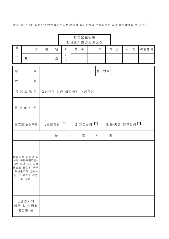 합병으로인한합자회사변경등기(합자회사가존속회사로되어흡수합병을한경우)