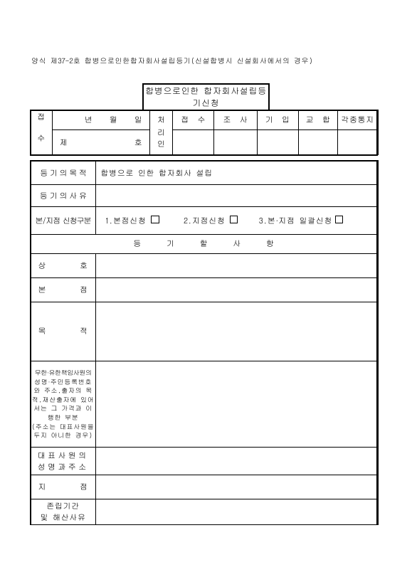 합병으로인한합자회사설립등기(신설합병시신설회사에서의경우)