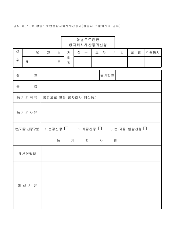 합병으로 인한 합자회사 해산 등기 (합병 시 소멸회사의 경우)