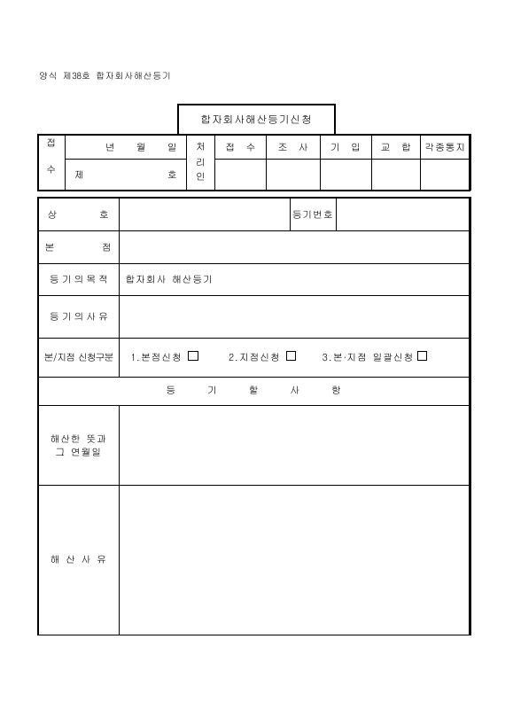 합자회사해산등기