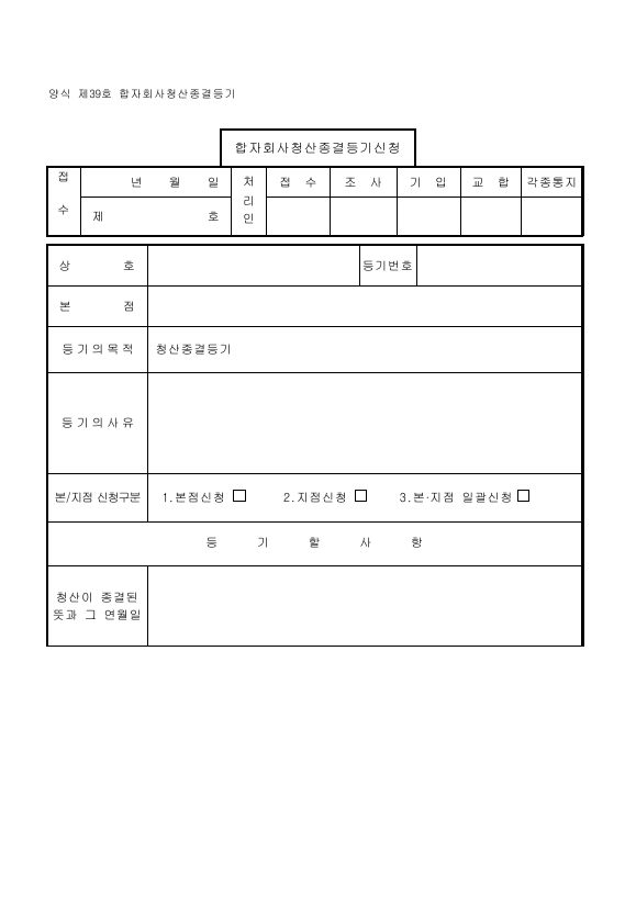 합자회사청산종결등기