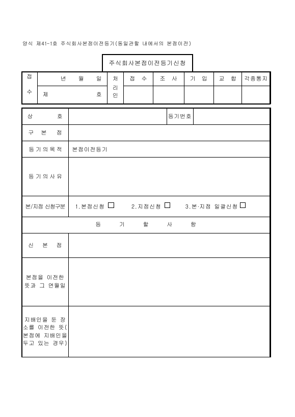 주식회사본점이전등기(동일관할내에서의본점이전)