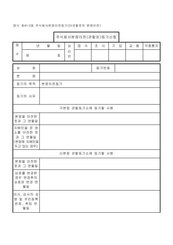 주식회사본점이전등기(타관할로의본점이전)