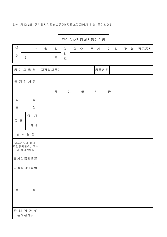 주식회사지점설치등기(지점소재지에서하는등기신청)