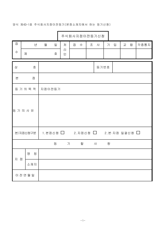 주식회사지점이전등기(본점소재지에서의경우)